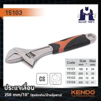 KENDO 15103 ประแจเลื่อน (ชุบนิกเกิล/ด้ามหุ้มยาง) 250mm/10