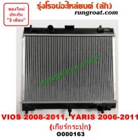 O000163 หม้อน้ำ โตโยต้า วีออส ยาริส เกียร์กระปุก TOYOTA VIOS YARIS รังผึ้งหม้อน้ำ แผงหม้อน้ำ 2008 09 10 11 12 G2 GEN2