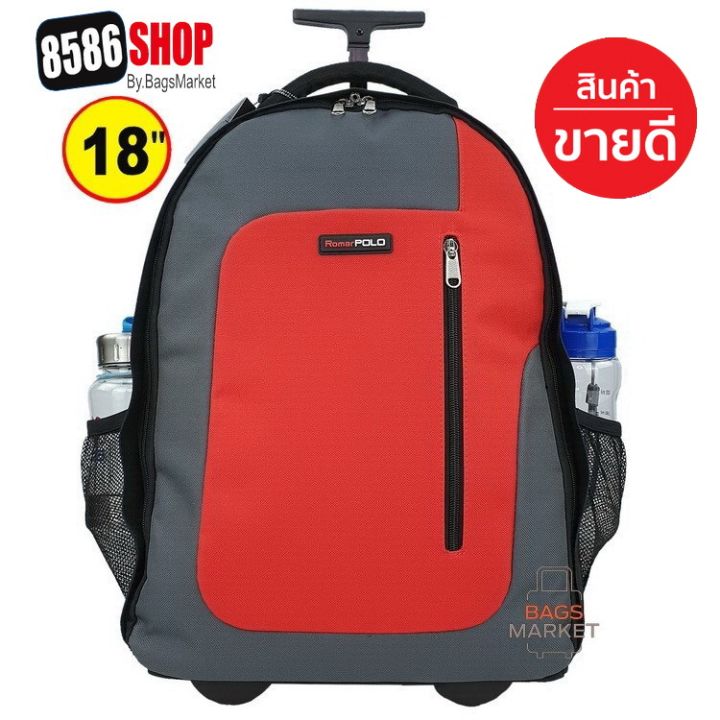 8586-shop-romar-polo-กระเป๋าเดินทางล้อลาก-กระเป๋าเป้ล้อลาก-กระเป๋านักเรียน-รุ่นนี้ขายดีมีให้เลือก-4สี-จร้า-ของแท้-รุ่น-1272