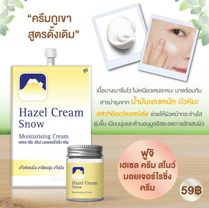 fuji-cream-ฟูจิ-เฮเซล-สโนว์-ครีมภูเขา-ในตำนาน-ครีมขึ้นกล้อง-บำรุงผิว-สวยเป๊ะ-นุ่มเนียน-กระจ่างใส-exp-5-2026