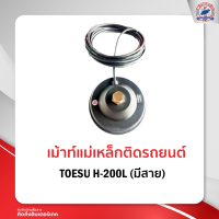 เม้าท์แม่เหล็กติดรถยนต์ TOESU H-200L มีสาย