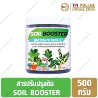 สารปรับปรุงดิน SOIL BOOSTER ทีพีไอ ขนาด 500 กรัม