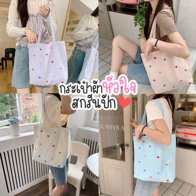 koreafashionshop(KR1815) กระเป๋าผ้าสกีนปักหัวใจ Pastel mini hearts มีกระดุม