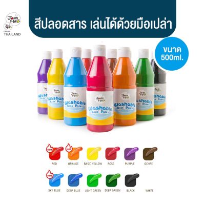 Joan Miro - สีฟิงเกอร์เพ้นท์ สีปลอดสารพิษ Finger Paint Washable Kids Paint (500 ml.) ของเล่นเสริมพัฒนาการเด็กวัย 1 ขวบ