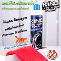 สเปรย์โฟมล้างยาง แม๊กซ์ สเปรย์เคลือบเงายางดำ KING TYRE SHIN  FOAM กำจัดคราบสกปรก ยืดอายุยาง กันสุนัขฉี่  แถมฟรี!!! ผ้าไมโครไฟเบอร์