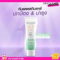 [40ml.] SRICHAND กันแดด ศรีจันทร์ สกินแคร์ สูตรคุมมันคุมสิว ซันลูชั่น แอคเน่ แคร์ ซันสกรีน เอสพีเอฟ 50+ พีเอ++++