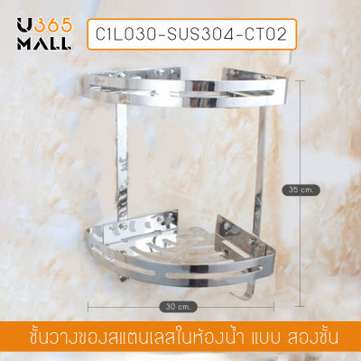 ชั้นวางของสแตนเลส 304   2 ชั้น เข้ามุม ติดผนัง รุ่น C1L030-SUS304-CT02