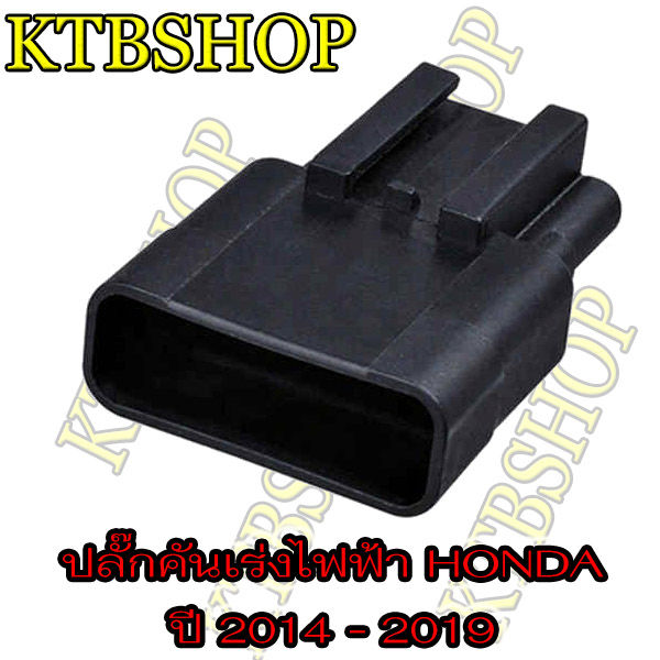 ปลั๊ก-คันเร่งไฟฟ้า-honda-city-jazz-civic-accord-crv-14-19