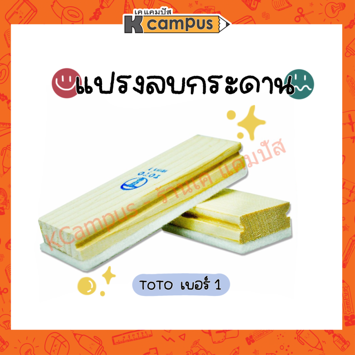 แปรงลบกระดาน-ด้ามไม้-โตโต้-แปรงลบกระดานไวท์บอร์ด-no-1-toto-ราคา-อัน