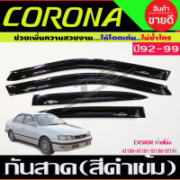 คิ้วกันสาดประตู สีดำเข้ม Toyota Corona AT190-AT191-ST190-ST191-Exsior ปี 1992,1993,1994,1995,1996,1997,1998,1999