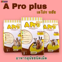 A Pro Plus เอ โปร พลัส อาหารสุนัขชนิดเม็ด