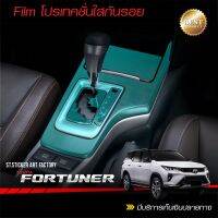 ฟิล์มโพรเทคชั่นใสกันรอย FORTUNER 2015-ปัจจุบัน ภายใน-ภายนอก