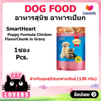 [1ซอง]Smartheart Pouch Puppy Chicken Flavor Chunk in Gravy 130g /สมาร์ทฮาร์ท อาหารเปียกสำหรับลูกสุนัขทุกสายพันธุ์ รสเนื้อไก่แบบชิ้นในน้ำเกรวี่ ขนาด 130 กรัมต่อซอง