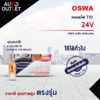 ?OSWA หลอดไฟ T10 24V AMBER แสงสีส้ม หลอดไฟ 158, 168 ไฟหรี่แบบเสียบ จำนวน 1 กล่อง 10 ดวง?