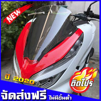 ชิวหน้าPCX2020 ชิวแต่ง ชิวใส อุปกรณ์แต่งPCX  อะไหล่PCX PCX2018 PCX2020