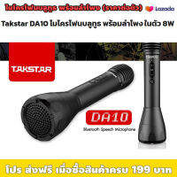 *ใกล้ปีใหม่เเล้วต้องมี* ไมโครบลูทูธ พร้อมลำโพง TAKSTAR DA-10 "รุ่นนี้ไม่มี ไฟLED ในตัว" (ราคาต่อตัว) / เหมาะใช้ร้องคาราโอเกะ ไกด์นำเที่ยว มีแบต