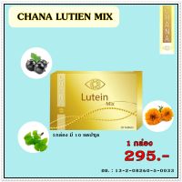 CHANA LUTEIN Mix ชาน่าร์ ลูทีน มิกซ์ วิตามินบำรุงดวงตา วิตามินบำรุงสายตา ขนาด 10 แคปซูล