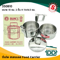 ปิ่นโต 10 ซม. 2 ชั้น H 11x16.5 ซม. สเตนเลส พระอาทิตย์ 350810 - 1 เถา