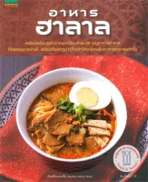 Amarinbooks หนังสือ อาหารฮาลาล