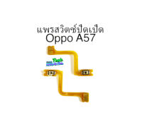 แพรในสวิตซ์ปิดเปิด Oppo A57