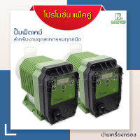 [บ้านเครื่องกรอง] ปั๊มฟีดเคมี ปั๊มคลอรีน ปั๊มติ๊ก ALLEDOSIEREN Dosing Pump &amp; Feed pump รุ่น AD 002337-1193 220 V 16 W 6.2 Bar 6.2 บาร์ 220 v 16 w 5.04 L/h  แพ็คคู่ ใช้ดูดจ่ายสารเคม