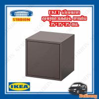 ชุดตู้แขวนผนัง เทาเข้ม, 35x35x35 ซม. IKEA EKET