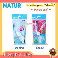 **รุ่นใหม่** NATUR เนเจอร์ แปรงล้างจุกนมฟองน้ำ ด้ามหมุน 360 องศา คอแคบ และคอกว้าง