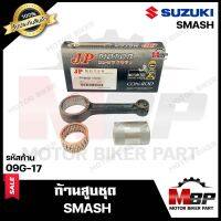 ก้านสูบ สำหรับ SUZUKI SMASH - ซูซูกิ สแมช (รหัสก้าน 09G-17) (1ชุด ก้านสูบ+สลักล่าง+ลูกปืนสลักล่าง) สินค้าคุณภาพสูงของแท้ JP 100%