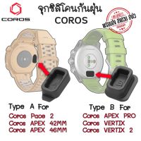 ซิลิโคนกันฝุ่น Coros  จุกกันฝุ่น Coros PACE 2 APEX VERTIX VERTIX2