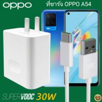 ที่ชาร์จ OPPO A54 30W Type-C Super VOOC ออปโป้ หัวชาร์จ สายชาร์จ 2เมตร Fast Charge ชาร์จเร็ว ชาร์จไว ชาร์จด่วน ของแท้ ของแท้ รับประกันสินค้า