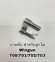 บานพับ สำหรับลูกโม่ Wingun 708 / 701 / 702 / 703  อะไหล่ปืนบีบีกัน