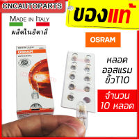 หลอดไฟ​หรี่​ T10 OSRAM W5W 12V 10ดวง สีอำพัน ผลิตในอิตาลี