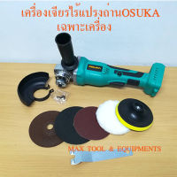 OSUKAเครื่องเจียรไร้สายมอเตอร์ไร้แปลงถ่าน4" 128V (เฉพาะเครื่องไม่รวมแบต) เครื่องเจียรลูกหมูไร้สาย #OSAG-100CB by MAX TOOL AND EQUIPMENTS