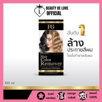 Farger FG Hair Color Remover ครีมล้างสีผม ไม่ทำให้ผมเสีย 100 มล.