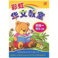 Kid Plus หนังสือเรียนภาษาจีนระดับ 1 เล่ม 1A