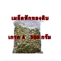 ❗❗ด่วน❗❗  Raw Pumpkin Seeds Grade A Cereal 500g เมล็ดฟักทองดิบ เกรด A เมล็ดธัญพืช 500 กรัมJR6.3845⚡มาใหม่⚡