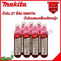 ❗️❗️ SALE ❗️❗️ MAKITA  น้ำมัน 2T น้ำมันผสมเครื่องตัดหญ้า 2 จังหวะ (ราคา/ขวด) สินค้าแท้จากศูนย์ 100 % !! เครื่องตัดหญ้า Lawn Mowers บริการเก็บเงินปลายทาง โปรโมชั่นสุดคุ้ม โค้งสุดท้าย ราคาถูก คุณภาพดี โปรดอ่านรายละเอียดก่อนสั่ง