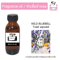 หัวน้ำหอม กลิ่น โจ ไวลด์ บลูเบลล์ (Jo Wild Bluebell)