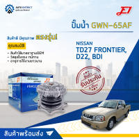 ? E1 ปั๊มน้ำ GWN-65AF NISSAN TD27 FRONTIER,NISSAN D22, BDI จำนวน 1 ตัว ?