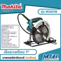 Makita M5801B เลื่อยวงเดือน 7" (185มม.) 1050วัตต์ พร้อมใบเลื่อยตัดไม้ 40T