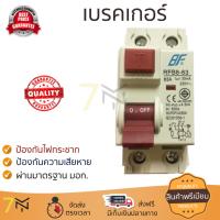 รุ่นขายดี เบรคเกอร์ งานไฟฟ้า BF เมนเบรคเกอร์กันดูด 2 สาย 63 แอมป์ RCBO-63  ตัดไฟ ป้องกันไฟดูด ไฟรั่วอย่างมีประสิทธิภาพ รองรับมาตรฐาน มอก Circuit Breaker จัดส่งฟรี Kerry ทั่วประเทศ