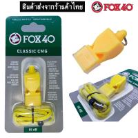 นกหวีด FOX 40 (ไม่แท้) Classic CMG  เสียงดัง 115db งานอาสา จราจร  กีฬา  ฉุกเฉิน (สีเหลือง) (1ชิ้น)