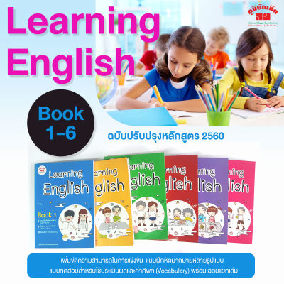 Learning English Book 1- 6 (ชั้น ป.1- 6 ) ฉบับปรับปรุงหลักสูตร 2560 มีเฉลยแยกเล่ม ฟรี!!