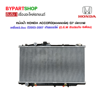 หม้อน้ำ HONDA ACCORD(แอคคอร์ด) G7 ปลาวาฬ เครื่อง3.0cc หนาพิเศษ 26มิล ปี2003-2007 เกียรกระปุก-ออโต้ (O.E.M รับประกัน 6เดือน)