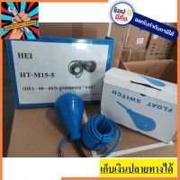 ( PRO+++ ) โปรแน่น.. HT-M15-5 ลูกลอยอุตสาหกรรม น้ำเสีย โฟสวิท float switch ของแท้ Height ตัวแทนจำหน่าย แนะนำ ราคาสุดคุ้ม ปั๊ม น้ำ ปั๊ม หอยโข่ง ปั้ ม น้ํา ปั๊ม น้ำ อัตโนมัติ