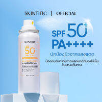 SKINTIFIC ออลเดย์ไลท์ สเปรย์กันแดด กันแดด SPF50+ PA++++ 50ml/120ml sunscreen spray สเปรย์กันแดด ที่มีละอองละเอียด 0.01 นาโนเมตร พกพาสะดวก ไม่ทำลายเมคอัพหลังใช้