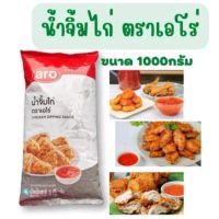 น้ำจิ้มไก่ ตราเอโร่ ขนาด1000กรัม