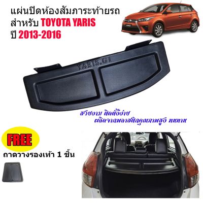 แผ่นกั้นสัมภาระท้ายรถ TOYOTA YARIS ปี 2013-2016 ถาดปิดสัมภาระ แผ่นปิดสัมภาระ ถาดกั้นห้องสัมภาระ ถาดสัมภาระ ถาดกั้นแอร์ แผ่นกั้นห้องสัมภาระ