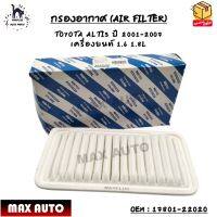 กรองอากาศ (AIR FILTER) TOYOTA ALTIS ปี 2001-2007  เครื่องยนต์ 1.6 1.8L OEM : 17801-22020