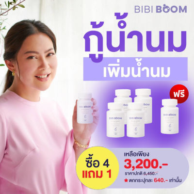 4 แถม 1 กระปุก BIBI BOOM Milke Bang บีบี้ บูม บำรุงน้ำนมคุณแม่หลังคลอด เพิ่มน้ำนมให้คุณแม่  (1 กระปุก 30 แคปซูล) / KENKI